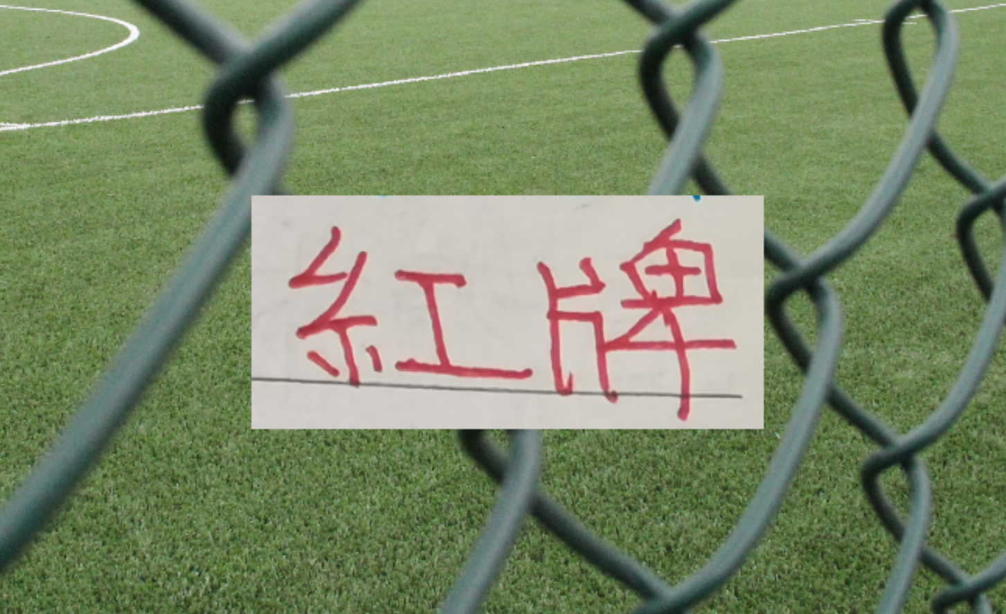 三分之一赛程下来！中超四大豪门 红牌最多是卫冕冠军